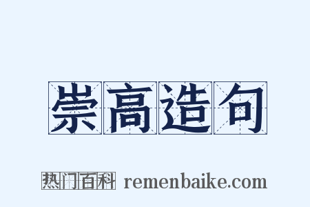 崇高造句是什么意思的图片